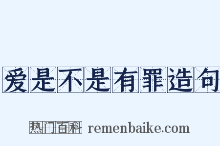 爱是不是有罪造句是什么意思的图片